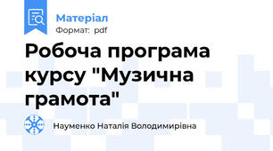 Робоча програма курсу "Музична грамота"