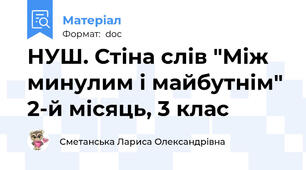 НУШ. Стіна слів "Між минулим і майбутнім" 2-й місяць, 3 клас