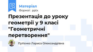 Презентація до уроку геометрії у 9 класі "Геометричні перетворення"