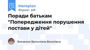 Поради батькам  "Попередження порушення постави у дітей"