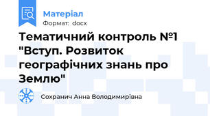 Тематичний контроль №1 "Вступ. Розвиток географічних знань про Землю"