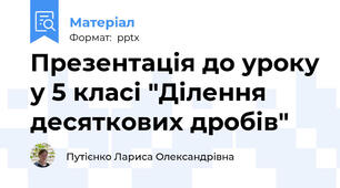 Презентація до уроку у 5 класі "Ділення десяткових дробів"