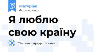 Я люблю свою країну