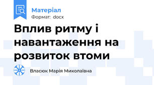 Вплив ритму і навантаження на розвиток втоми