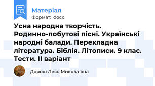 Усна народна творчість. Родинно-побутові пісні. Українські народні балади. Перекладна література. Біблія. Літописи. 9 клас. Тести. ІІ варіант