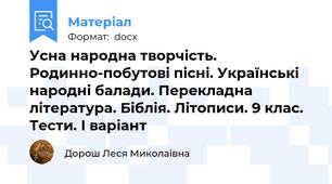 Усна народна творчість. Родинно-побутові пісні. Українські народні балади. Перекладна література. Біблія. Літописи. 9 клас. Тести. І варіант