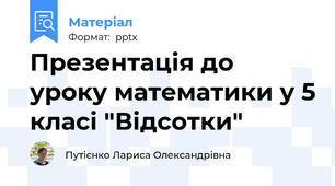 Презентація до уроку математики у 5 класі "Відсотки"