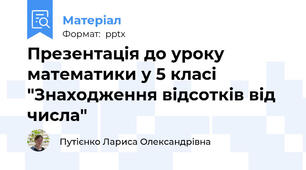 Презентація до уроку математики у 5 класі "Знаходження відсотків від числа"