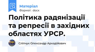 Політика радянізації та репресії в західних областях УРСР.