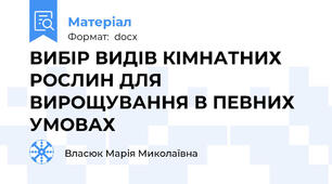 ВИБІР ВИДІВ КІМНАТНИХ РОСЛИН ДЛЯ ВИРОЩУВАННЯ В ПЕВНИХ УМОВАХ