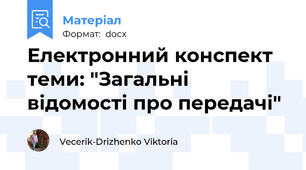 Електронний конспект теми: "Загальні відомості про передачі"
