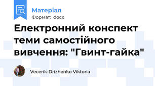 Електронний конспект теми самостійного вивчення: "Гвинт-гайка"