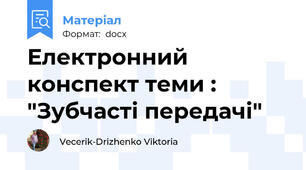 Електронний конспект теми : "Зубчасті передачі"