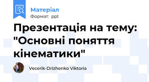Презентація на тему: "Основні поняття кінематики"
