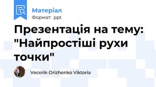 Презентація на тему: "Найпростіші рухи точки"