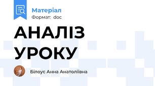 АНАЛІЗ УРОКУ
