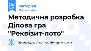 Методична розробка Ділова гра "Реквізит-лото"