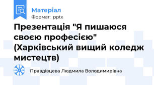 Презентація "Я пишаюся своєю професією" (Харківський вищий коледж мистецтв)