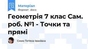 Геометрія 7 клас Сам. роб. №1 - Точки та прямі