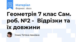 Геометрія 7 клас Сам. роб. №2 -  Відрізки та їх довжини