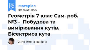 Геометрія 7 клас Сам. роб. №3 -  Побудова та вимірювання кутів. Бісектриса кута