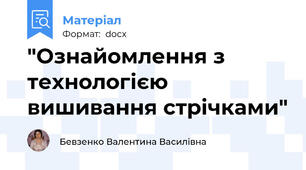 "Ознайомлення з технологією вишивання стрічками"