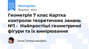 Геометрія 7 клас Картка контролю теоретичних занань №1 -  Найпростіші геометричні фігури та їх вимірювання
