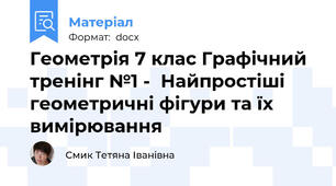 Геометрія 7 клас Графічний тренінг №1 -  Найпростіші геометричні фігури та їх вимірювання