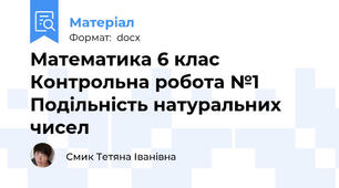 Математика 6 клас Контрольна робота №1 Подільність натуральних чисел