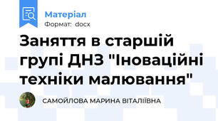 Заняття в старшій групі ДНЗ "Іноваційні техніки малювання"