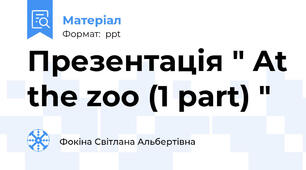 Презентація " At the zoo (1 part) "