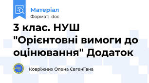 3 клас. НУШ "Орієнтовні вимоги до оцінювання" Додаток