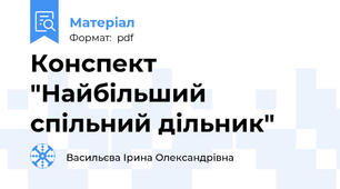 Конспект "Найбільший спільний дільник"