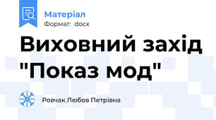 Виховний захід "Показ мод"