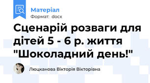 Сценарій розваги для дітей 5 - 6 р. життя "Шоколадний день!"