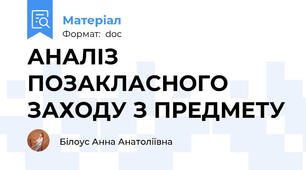 АНАЛІЗ ПОЗАКЛАСНОГО ЗАХОДУ З ПРЕДМЕТУ