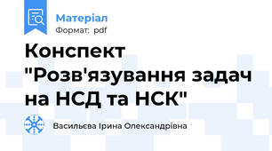 Конспект "Розв'язування задач на НСД та НСК"