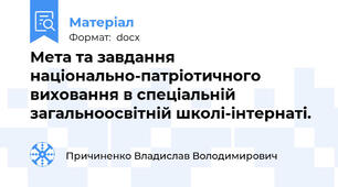 Мета та завдання національно-патріотичного виховання в спеціальній загальноосвітній школі-інтернаті.