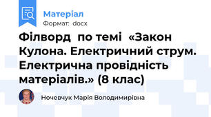 Філворд  по темі  «Закон Кулона. Електричний струм. Електрична провідність матеріалів.» (8 клас)