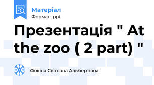 Презентація " At the zoo ( 2 part) "