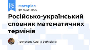 Російсько-український словник математичних термінів