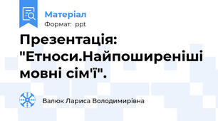 Презентація: "Етноси.Найпоширеніші мовні сім'ї".