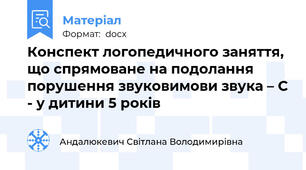 Конспект логопедичного заняття, що спрямоване на подолання порушення звуковимови звука – С - у дитини 5 років