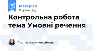 Контрольна робота тема Умовні речення