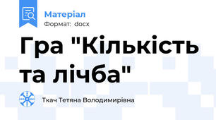 Гра "Кількість та лічба"