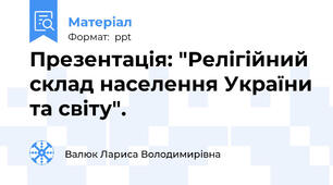 Презентація: "Релігійний склад населення України та світу".