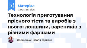 Технологія приготування прісного тіста та виробів з нього: локшини, вареників з різними фаршами