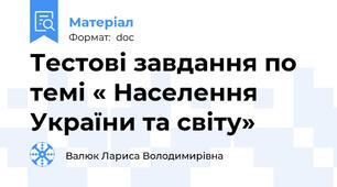 Тестові завдання по темі « Населення України та світу»