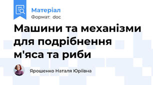 Машини та механізми для подрібнення м'яса та риби