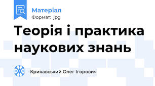 Теорія і практика наукових знань